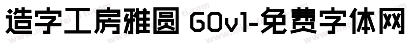 造字工房雅圆 G0v1字体转换